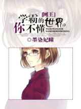学霸的世界你不懂