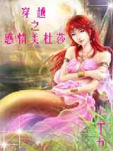 穿越之惑情美杜莎