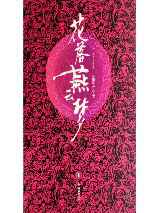花落燕云梦