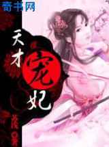 玩转异世：天才宠妃