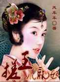 搓王小麻妃
