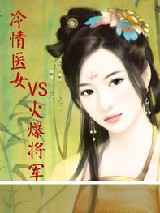 冷情医女VS火爆将军