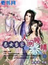 恶女当家：人间晚晴