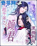 穿越千年之倾君