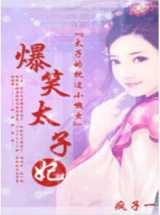 太子的身边小懒虫：爆笑太子妃