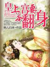 穿越皇妃：皇上，本宫要翻身