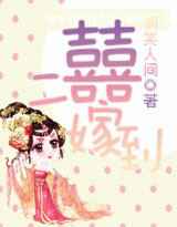 二囍嫁到之娘子不准跑