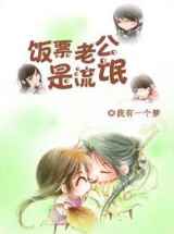 我的饭票老公