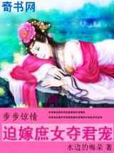 步步惊情：迫嫁庶女夺君宠