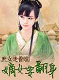 庶女走着瞧：嫡女要翻身