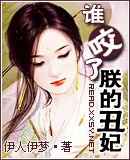 谁咬了朕的丑妃