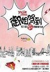 御姐驾到