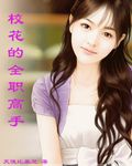 校花的全职高手