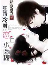 狂情冷君：恋上小迷糊
