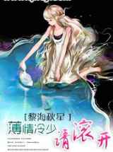 薄情冷少请滚开
