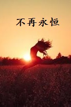 不再永恒