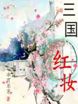 三国红妆