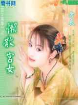 懒散宫女
