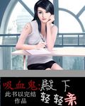 吸血鬼殿下：轻轻亲