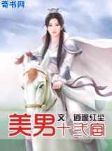 美男十二宫