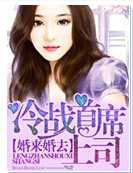 婚来婚去，冷战首席上司
