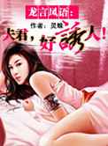 龙言凤语：夫君，好诱人