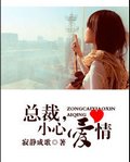 总裁，小心爱情