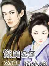 俊美公子俏妖姬