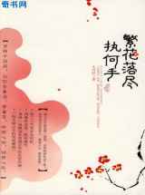 繁花落尽执何手