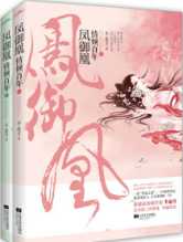 凤御凰：第一篡后