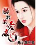 凤鸾殇：暴君的爱痕