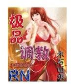 极品调教