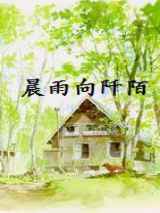 晨雨向阡陌