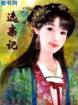 选亲记