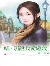 嘘，别说我爱总裁