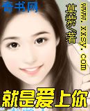 就是爱上你