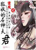 画皮之狐妖的石神夫君