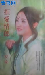 拒爱情郎