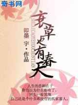 衰草也有春天