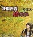 我的青春嫁给谁