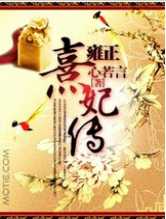 雍正熹妃传