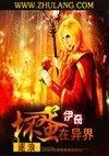 坏蛋在异界