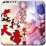 重生之虚拟天帝