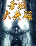 圣域大英雄
