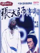 天师传奇