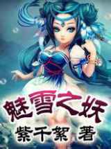 魅雪之妖