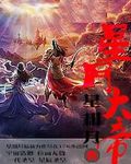 星月大帝
