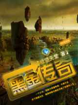 黑金传奇