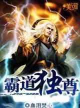 霸道独尊