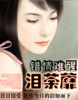 错情难醒：泪荼蘼